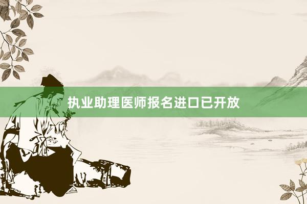 执业助理医师报名进口已开放