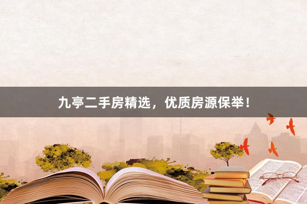 九亭二手房精选，优质房源保举！