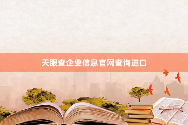 天眼查企业信息官网查询进口