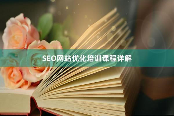 SEO网站优化培训课程详解
