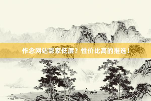 作念网站哪家低廉？性价比高的推选！