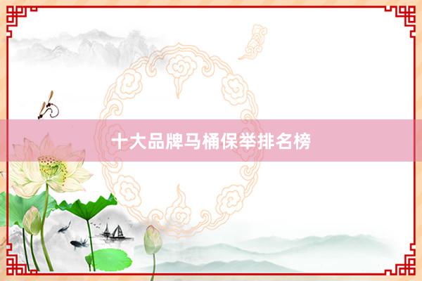 十大品牌马桶保举排名榜
