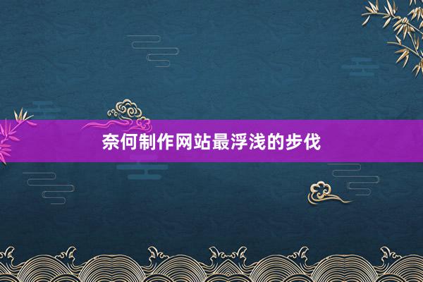 奈何制作网站最浮浅的步伐