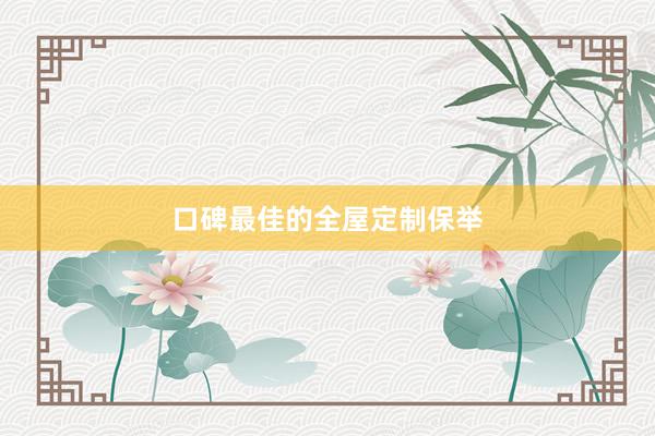 口碑最佳的全屋定制保举