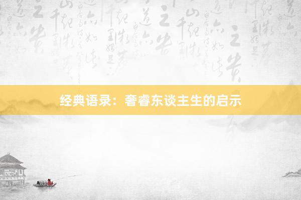 经典语录：奢睿东谈主生的启示