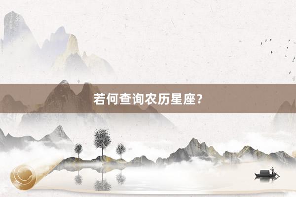 若何查询农历星座？