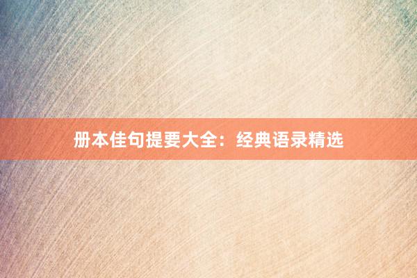 册本佳句提要大全：经典语录精选