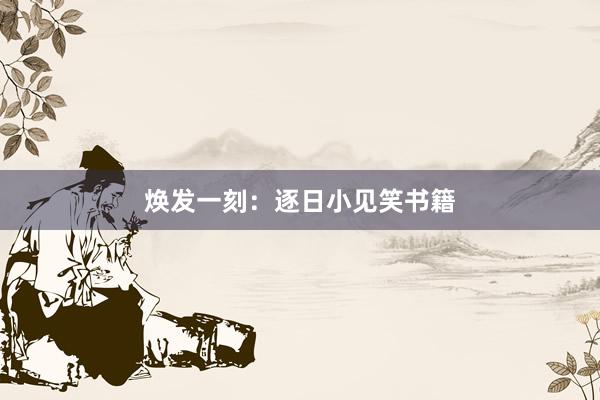焕发一刻：逐日小见笑书籍