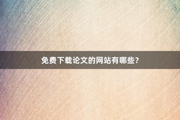 免费下载论文的网站有哪些？