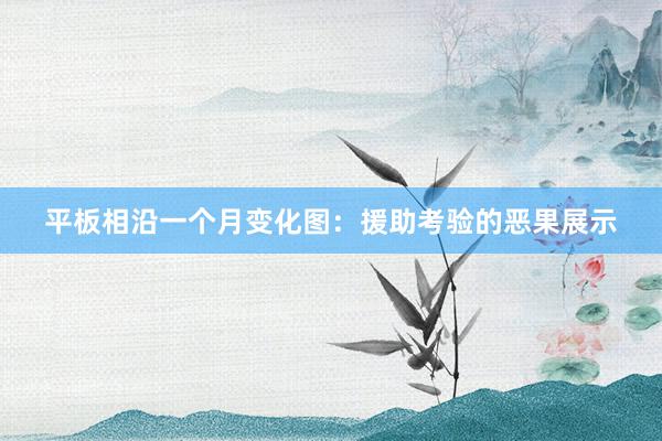 平板相沿一个月变化图:援助考验的恶果展示