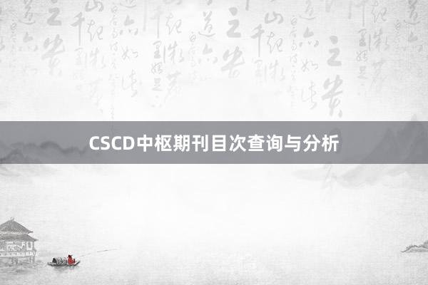 CSCD中枢期刊目次查询与分析