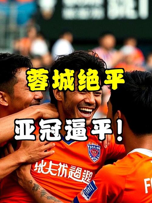 成都蓉城亚冠客场逼平领头羊赢尊重，上海海港6轮不胜仍垫底