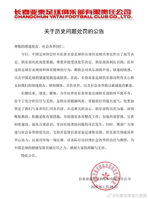 亚泰官方：尊重并接受该处罚决定，向外界致以最诚恳的歉意