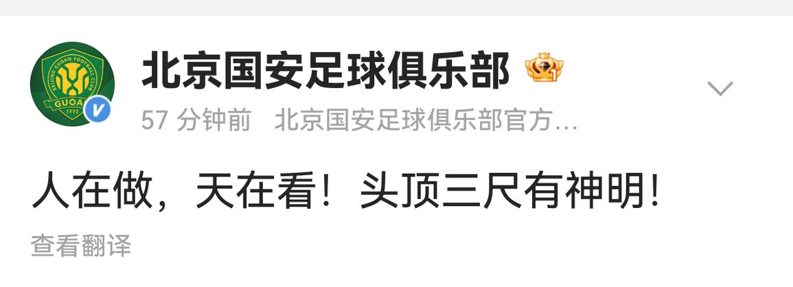 存在一个小时!国安官方已删除发布的“人在做天在看”插图 存在一个小时!国安官方已删除发布的“人在做天在看”插图
