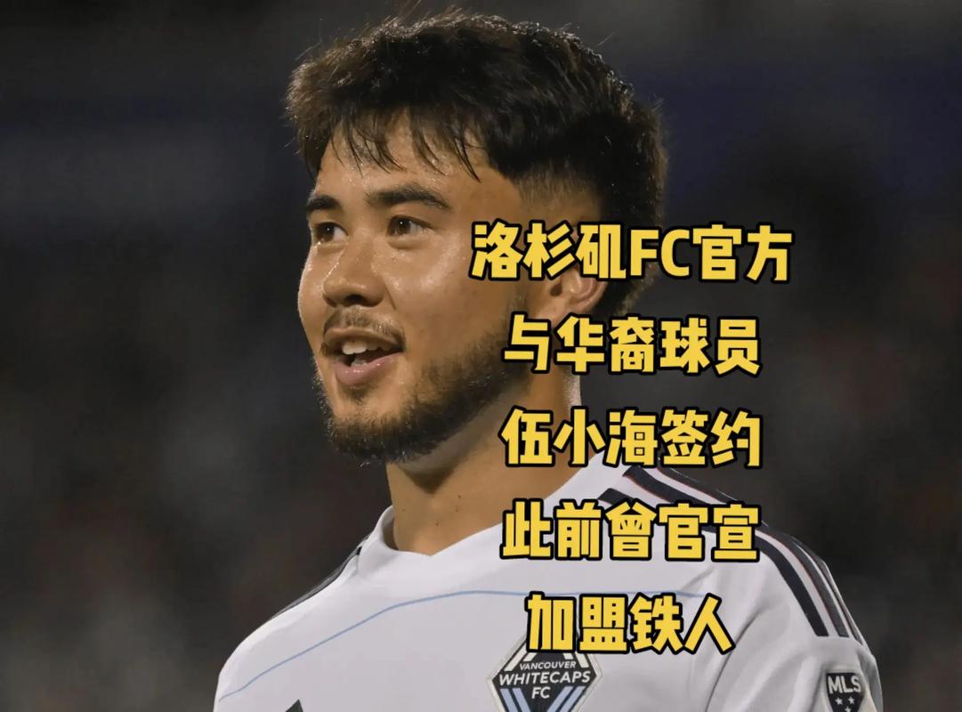 洛杉矶FC官方：与华裔球员伍小海续约，新合同至27/28赛季