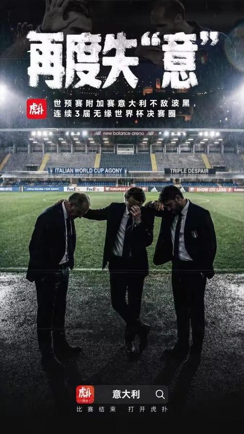 小看对手了！意大利球员此前庆祝将对阵波黑，结果被淘汰