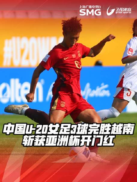 U20女足亚洲杯：中国3-0越南取得开门红，郑璐双响插图